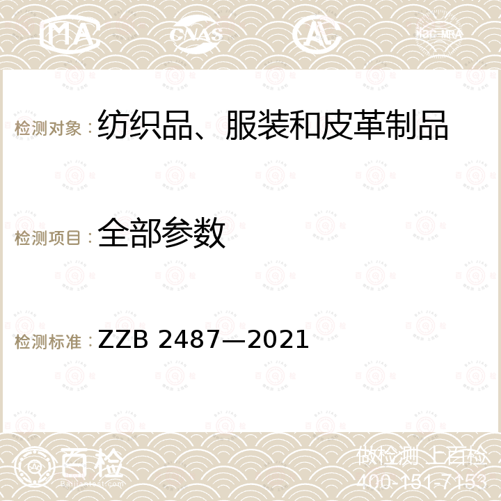 全部参数 B 2487-2021 “浙江制造”实施标准-棉麻机织儿童服装 ZZB 2487—2021