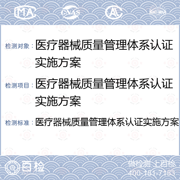 医疗器械质量管理体系认证实施方案 医疗器械质量管理体系认证实施方案 