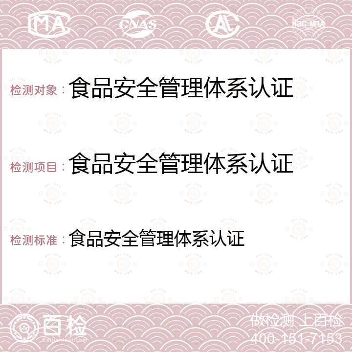 食品安全管理体系认证 食品安全管理体系认证