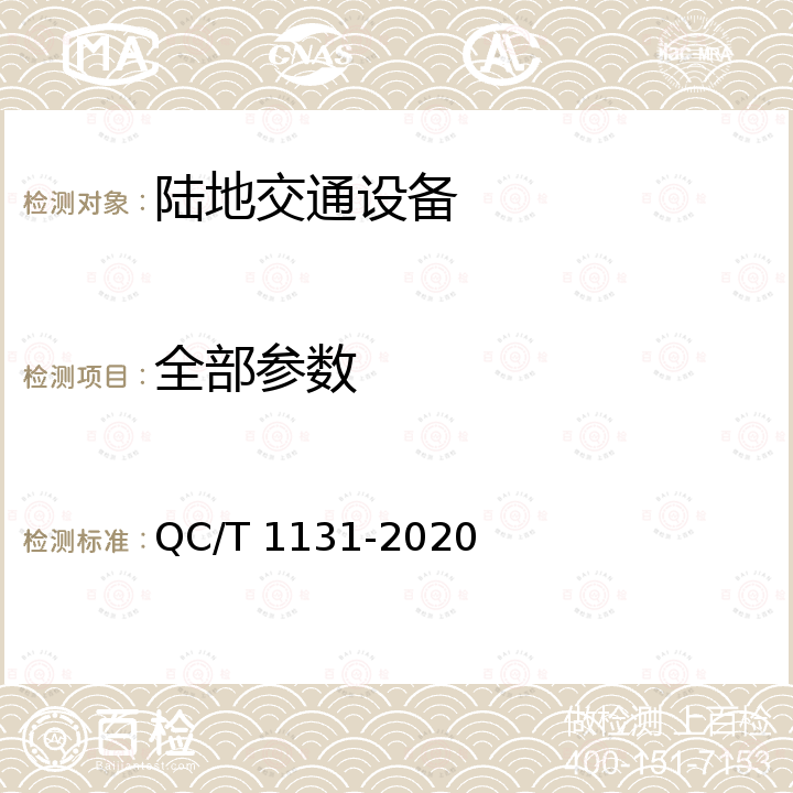 全部参数 QC/T 1131-2020 汽车材料中多环芳烃的检测方法