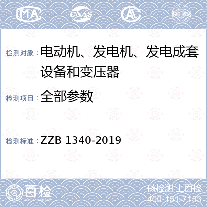 全部参数 “浙江制造”实施细则 高温消防风机用三相异步电动机 ZZB 1340-2019