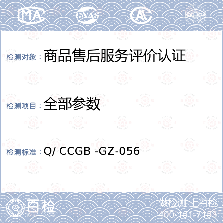全部参数 售后七星服务体系实施规则 Q/ CCGB -GZ-056