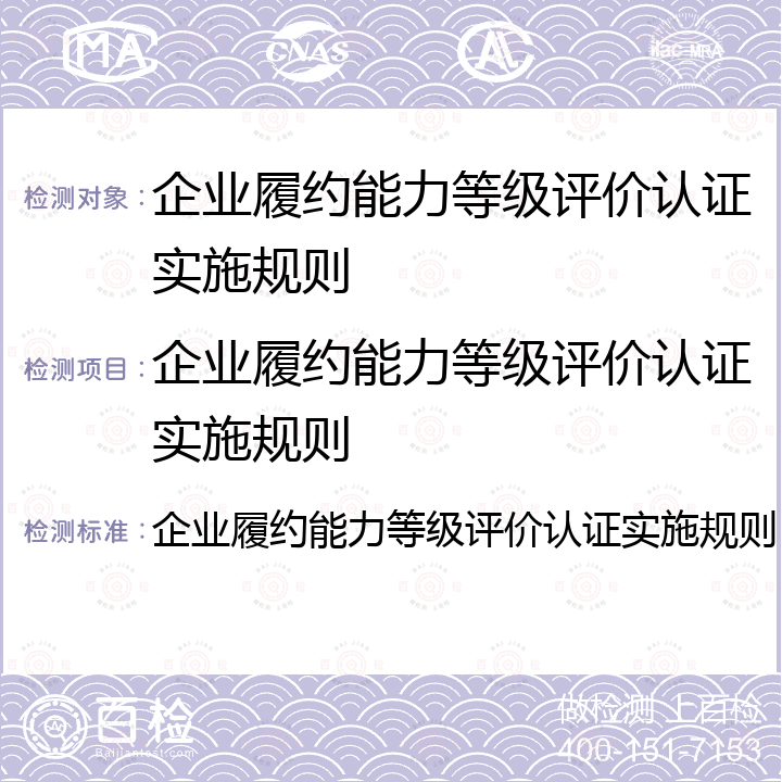 企业履约能力等级评价认证实施规则 企业履约能力等级评价认证实施规则 