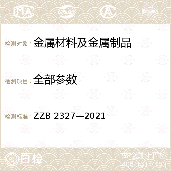 全部参数 B 2327-2021 浙江制造团体标准汽车保险杠注塑模具 ZZB 2327—2021