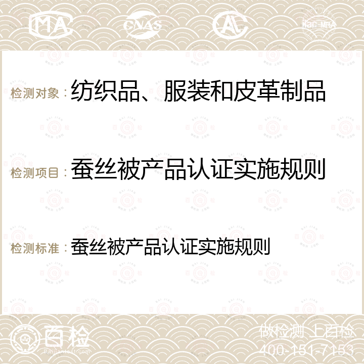 蚕丝被产品认证实施规则 蚕丝被产品认证实施规则