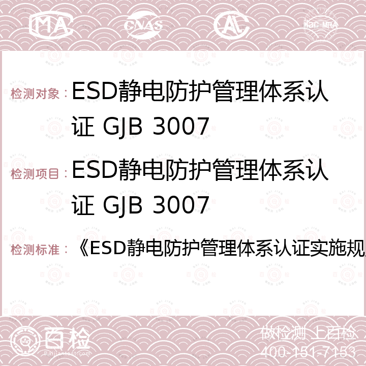 ESD静电防护管理体系认证 GJB 3007 《ESD静电防护管理体系认证实施规则》 