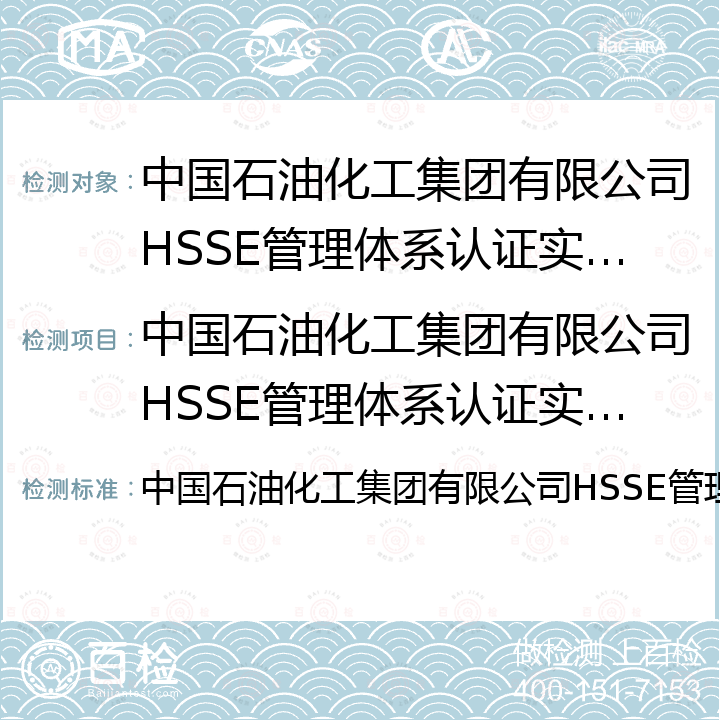 中国石油化工集团有限公司HSSE管理体系认证实施规则 中国石油化工集团有限公司HSSE管理体系认证实施规则