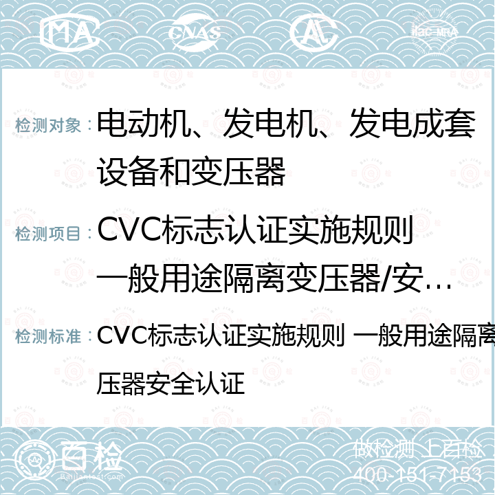 CVC标志认证实施规则 一般用途隔离变压器/安全隔离变压器安全认证 CVC标志认证实施规则 一般用途隔离变压器/安全隔离变压器安全认证