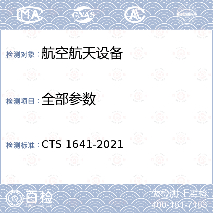 全部参数 S 1641-2021 《民用轻小型无人机通用安全要求和试验方法》 CT