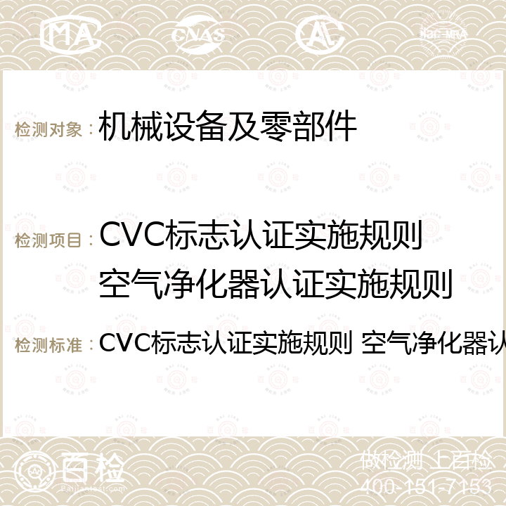 CVC标志认证实施规则 空气净化器认证实施规则 CVC标志认证实施规则 空气净化器认证实施规则