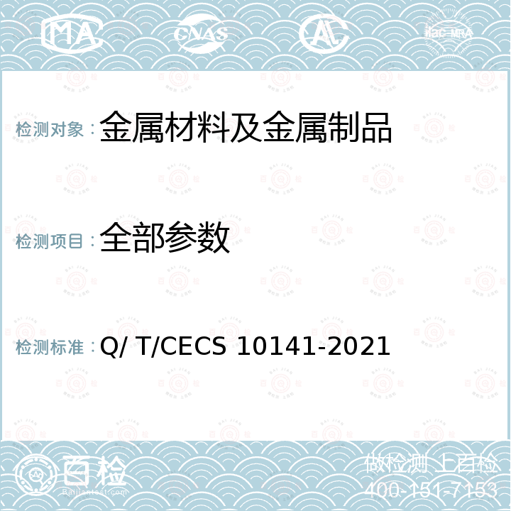 全部参数 CECS 10141-2021 装配式支吊架认证通用技术要求 Q/ T/