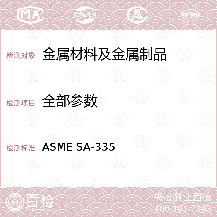 全部参数 《高温用无缝铁素体合金钢管》 ASME SA-335