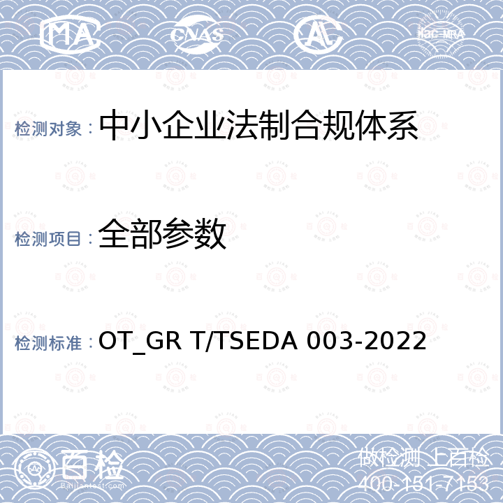 全部参数 DA 003-2022 中小企业法制合规体系规范 OT_GR T/TSE