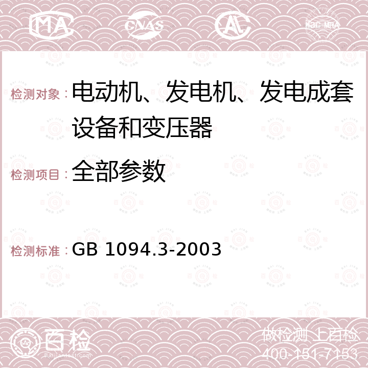 全部参数 GB/T 1094.3-2003 【强改推】电力变压器 第3部分:绝缘水平、绝缘试验和外绝缘空气间隙