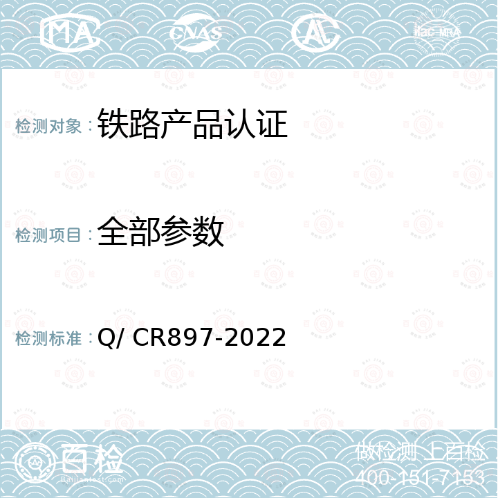 全部参数 Q/CR 897-2022 铁路小型养路机械 液压起道机、拨道机和起拨道机 Q/ CR897-2022