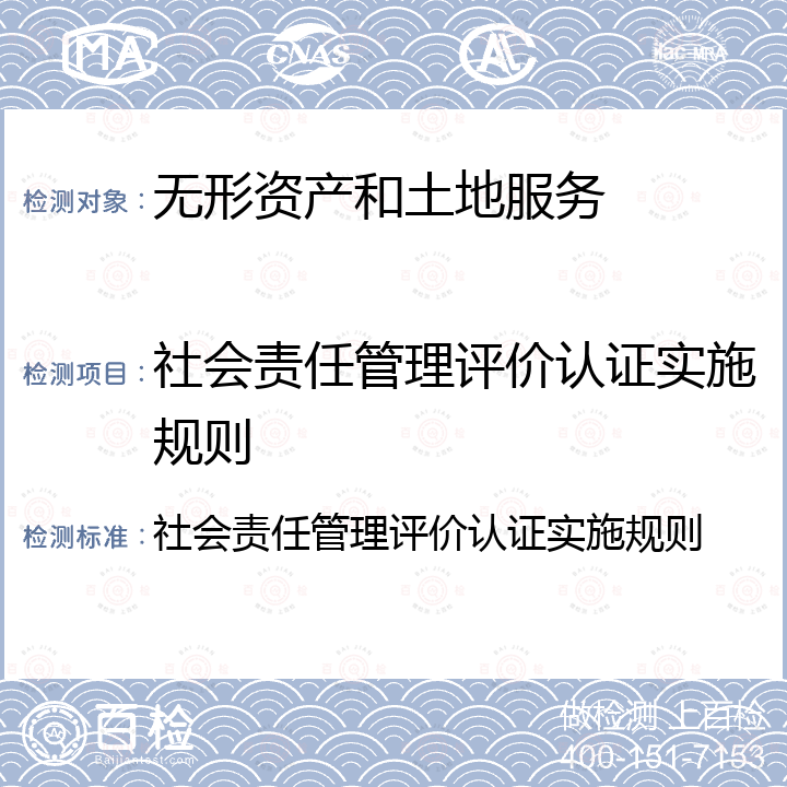 社会责任管理评价认证实施规则 社会责任管理评价认证实施规则 