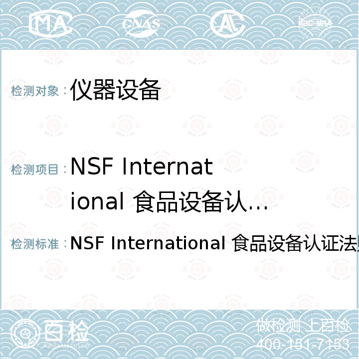 NSF International 食品设备认证法则 NSF International 食品设备认证法则