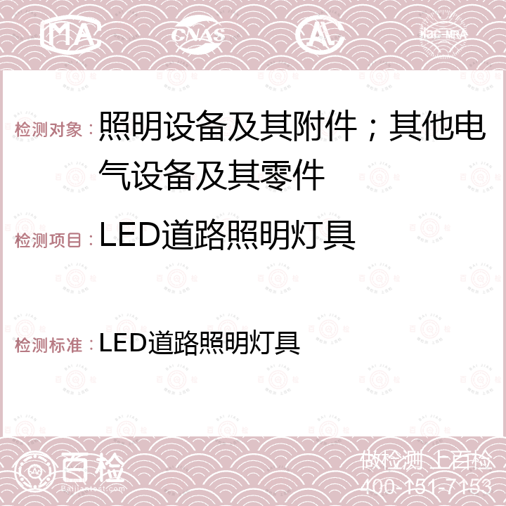 LED道路照明灯具 LED道路照明灯具