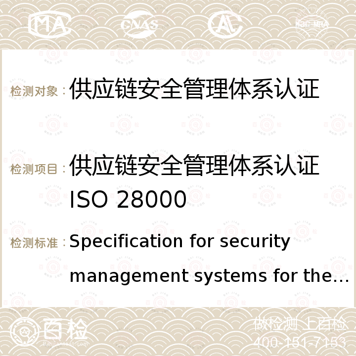 供应链安全管理体系认证 ISO 28000 Specification for security management systems for the supply chain
