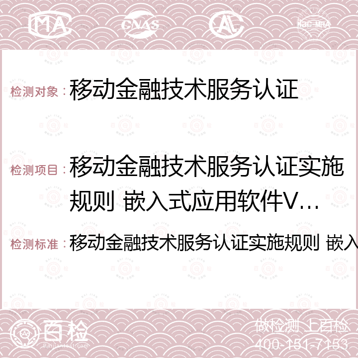 移动金融技术服务认证实施规则 嵌入式应用软件V3.1 移动金融技术服务认证实施规则 嵌入式应用软件V3.1