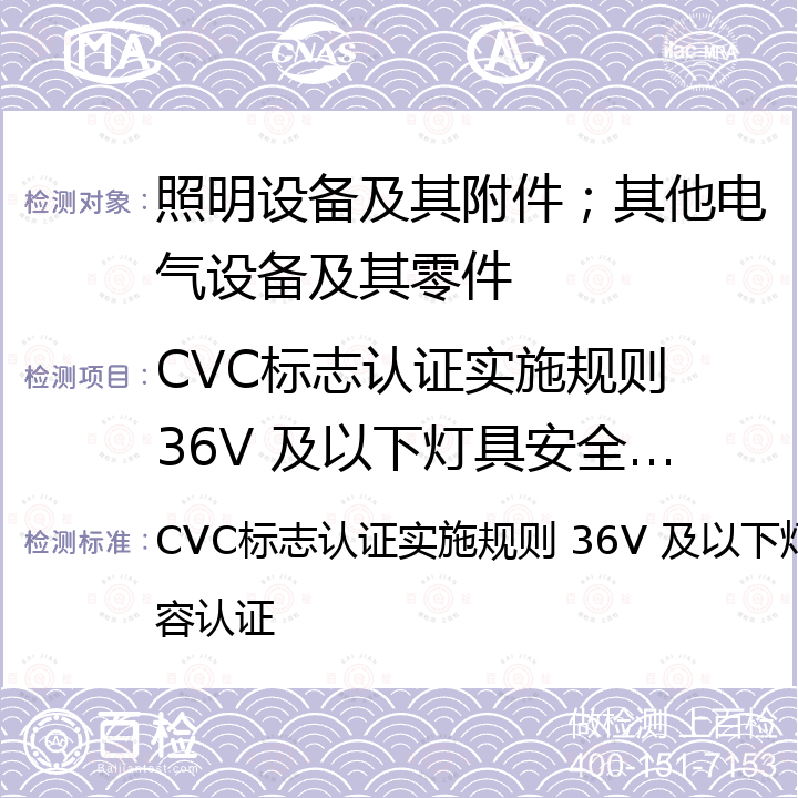 CVC标志认证实施规则 36V 及以下灯具安全与电磁兼容认证 CVC标志认证实施规则 36V 及以下灯具安全与电磁兼容认证
