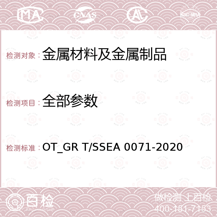 全部参数 A 0071-2020 MEC处理不锈钢热轧钢板及钢带一般要求 OT_GR T/SSE