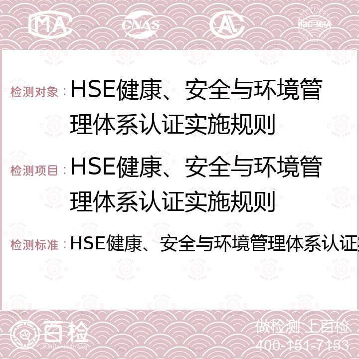 HSE健康、安全与环境管理体系认证实施规则 HSE健康、安全与环境管理体系认证实施规则