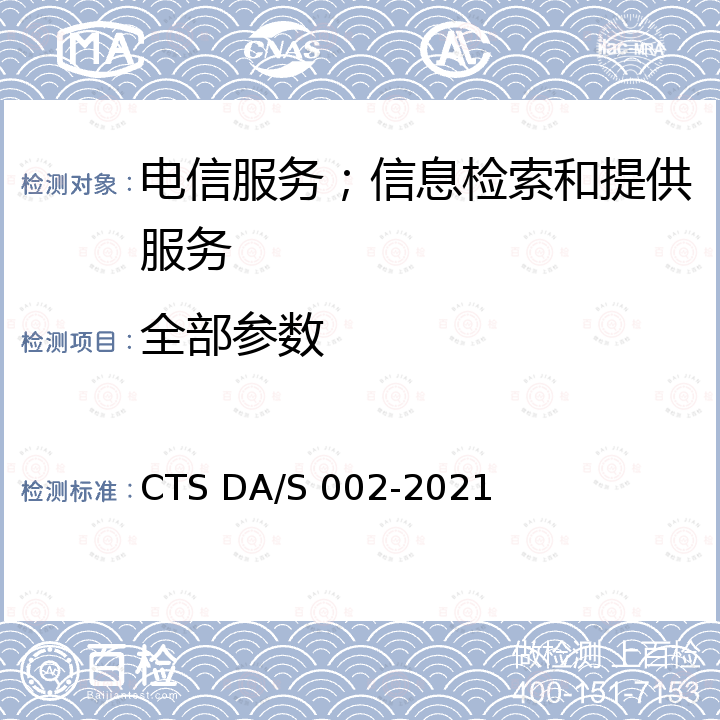 全部参数 DA/S 002-2021 计算机档案管理软件类企业要求 CTS 