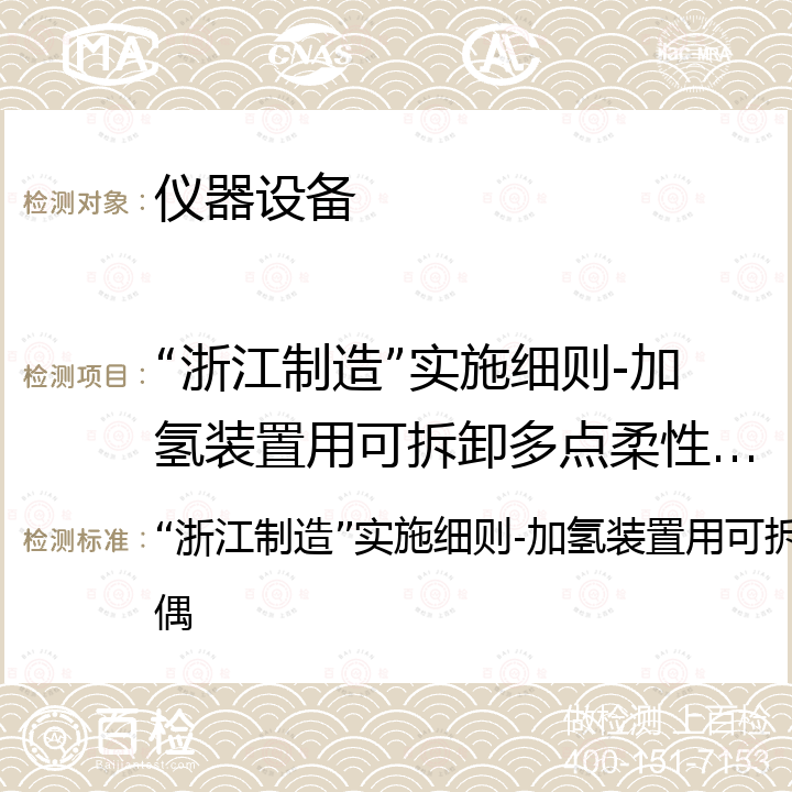 “浙江制造”实施细则-加氢装置用可拆卸多点柔性铠装热电偶 “浙江制造”实施细则-加氢装置用可拆卸多点柔性铠装热电偶 