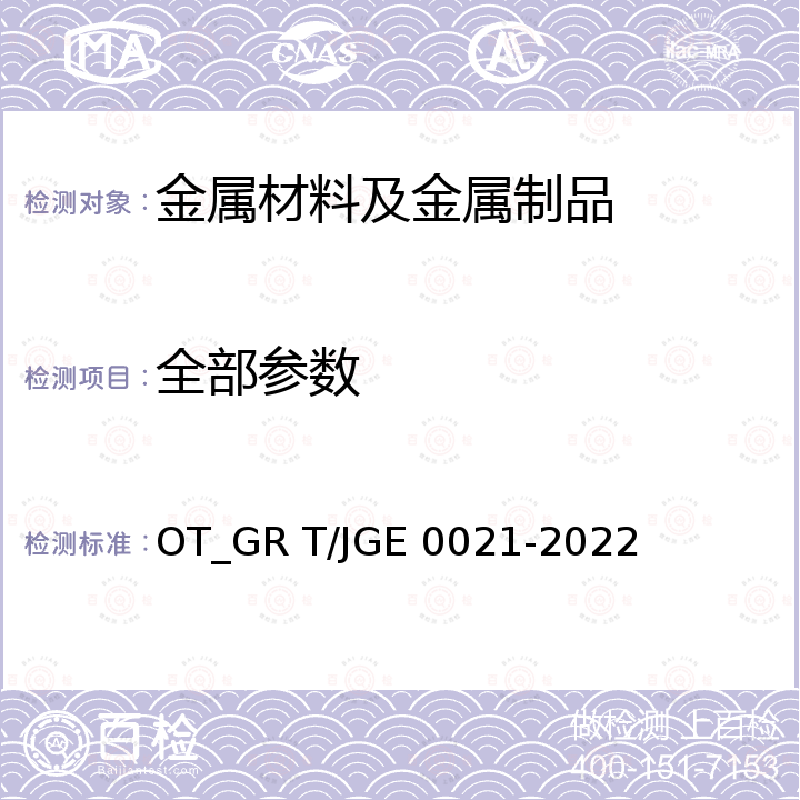 全部参数 E 0021-2022 江西绿色生态  阳极磷铜球 OT_GR T/JG