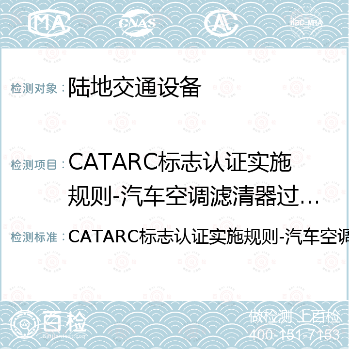 CATARC标志认证实施规则-汽车空调滤清器过滤等级 CATARC标志认证实施规则-汽车空调滤清器过滤等级