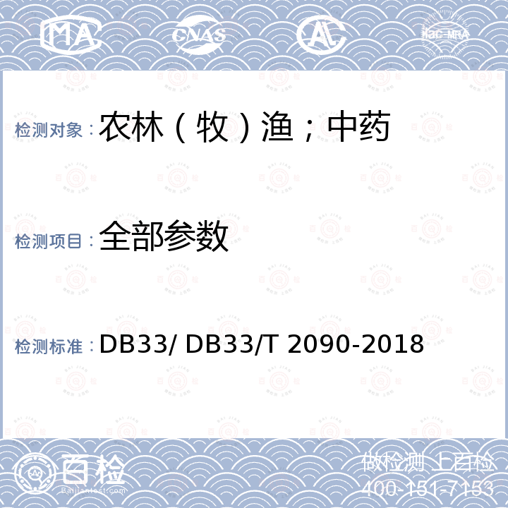 全部参数 DB33/T 2090-2018(2022) “丽水山耕”建设和管理 通用要求