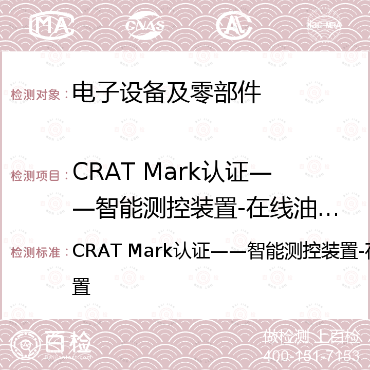 CRAT Mark认证——智能测控装置-在线油液检测装置 CRAT Mark认证——智能测控装置-在线油液检测装置