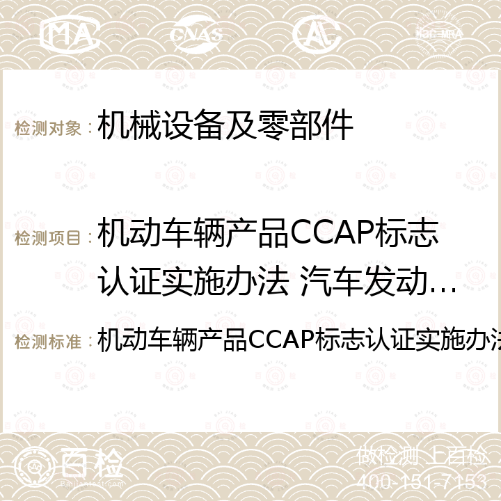 机动车辆产品CCAP标志认证实施办法 汽车发动机产品 机动车辆产品CCAP标志认证实施办法 汽车发动机产品 