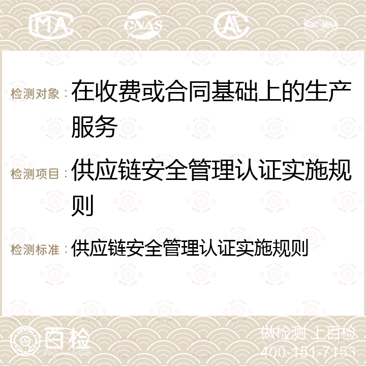 供应链安全管理认证实施规则 供应链安全管理认证实施规则 