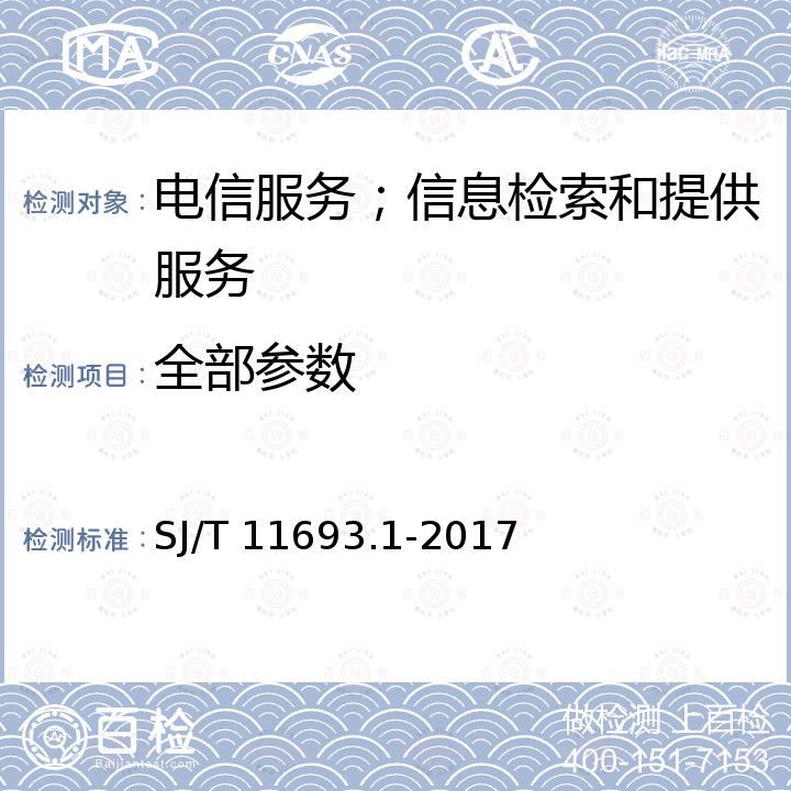 全部参数 信息技术服务服务管理 第1部分通用要求 SJ/T 11693.1-2017