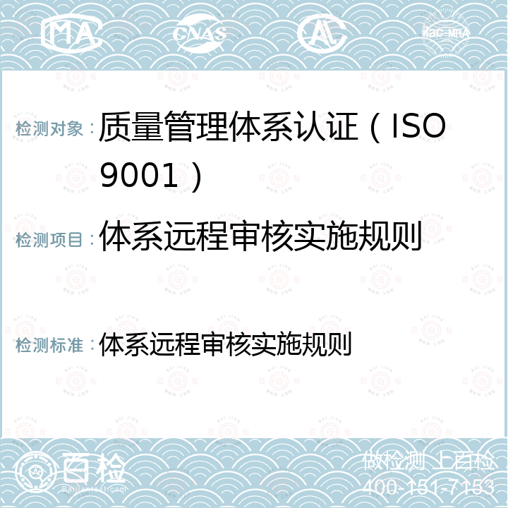 体系远程审核实施规则 体系远程审核实施规则