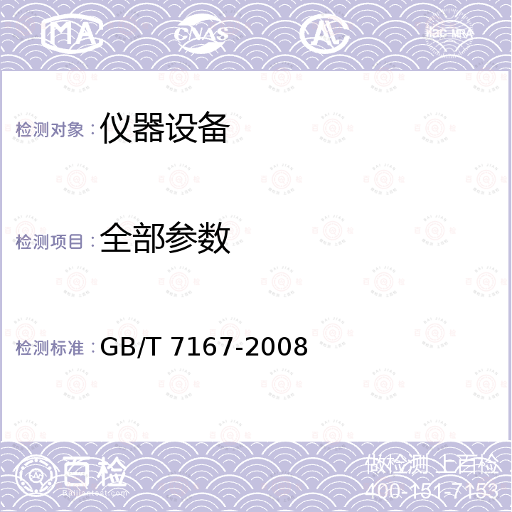 全部参数 GB/T 7167-2008 锗γ射线探测器测试方法