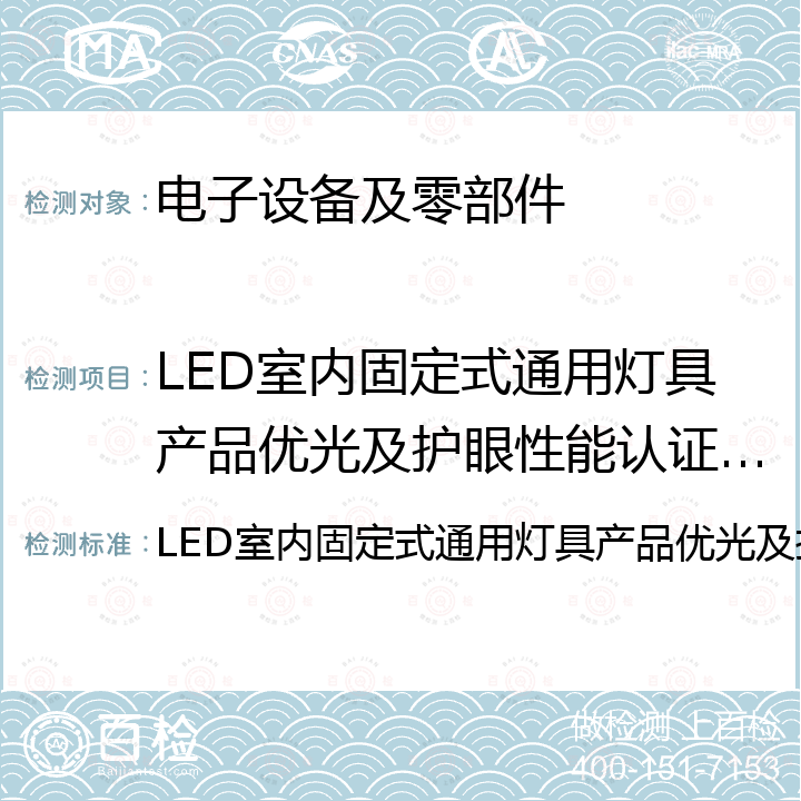 LED室内固定式通用灯具产品优光及护眼性能认证实施规则 LED室内固定式通用灯具产品优光及护眼性能认证实施规则