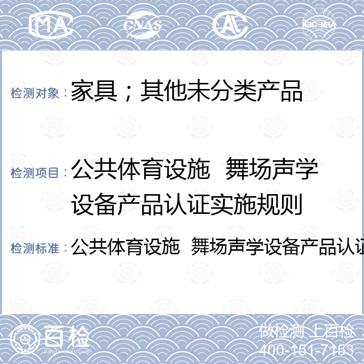 公共体育设施  舞场声学设备产品认证实施规则 公共体育设施  舞场声学设备产品认证实施规则 