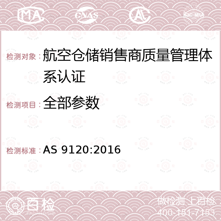 全部参数 AS 9120:2016 质量管理体系-航空、航天和防务分销商的要求 