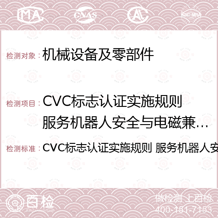CVC标志认证实施规则 服务机器人安全与电磁兼容认证 CVC标志认证实施规则 服务机器人安全与电磁兼容认证