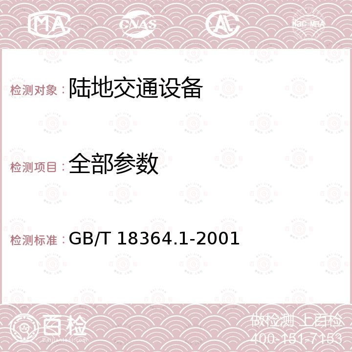 全部参数 GB/T 18364.1-2001 汽车用液化石油气加气口(螺旋式)