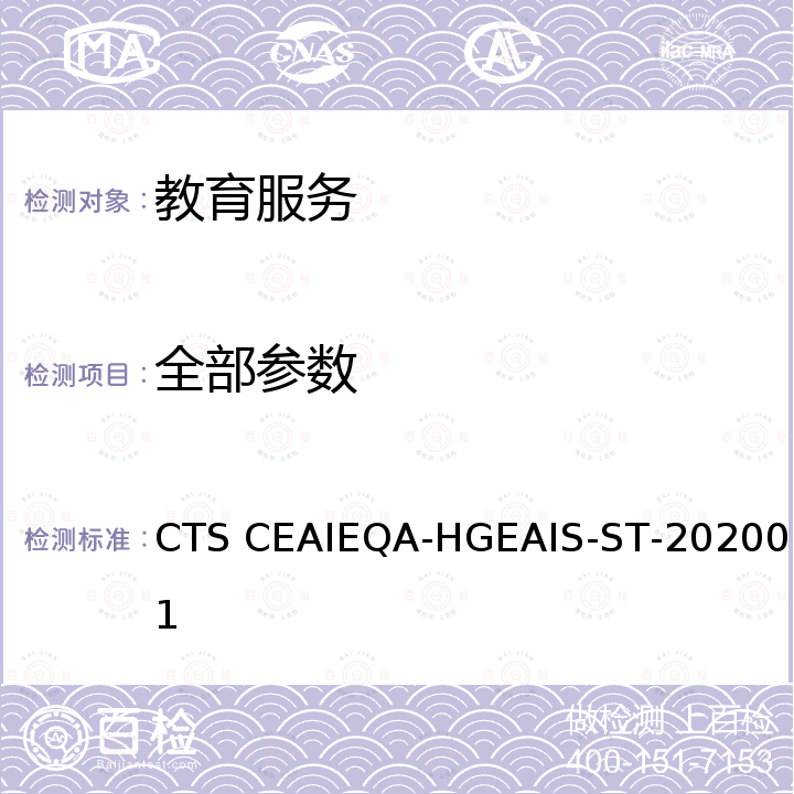 全部参数 HGEAIS-ST-2020 《中国教育国际交流协会来华留学生高等教育质量认证标准》 CTS CEAIEQA-01