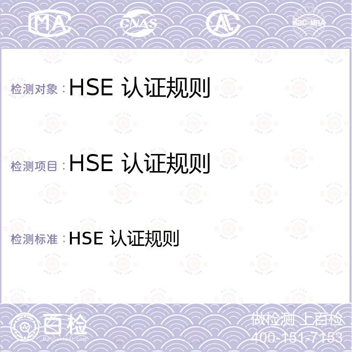 HSE 认证规则 HSE 认证规则