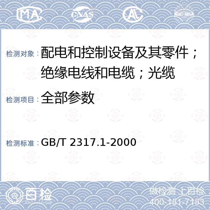 全部参数 电力金具机械试验方法 GB/T 2317.1-2000