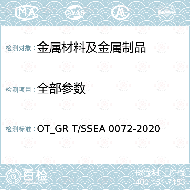 全部参数 A 0072-2020 MEC处理热轧钢板及钢带一般要求 OT_GR T/SSE