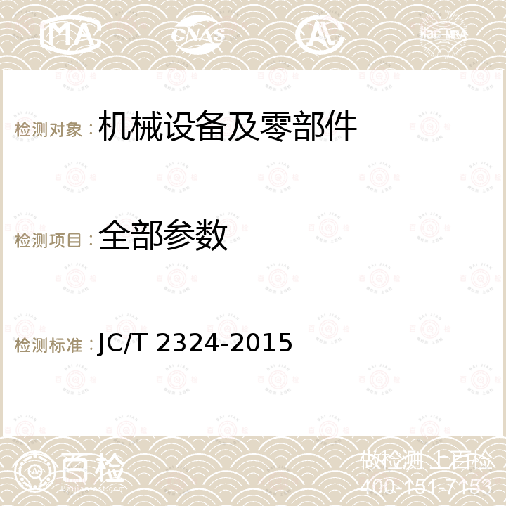 全部参数 蒸压加气混凝土设备 分掰机 JC/T 2324-2015