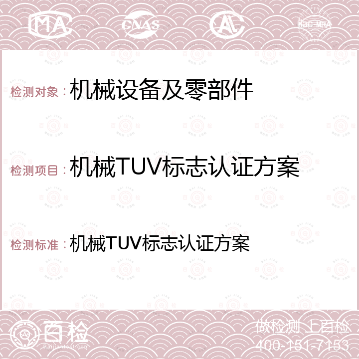 机械TUV标志认证方案 机械TUV标志认证方案 