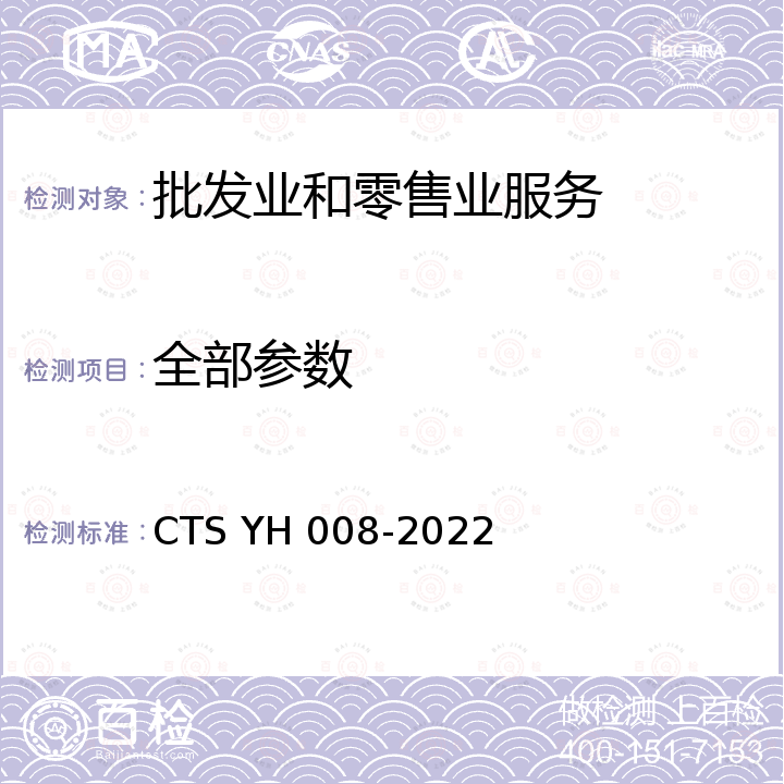 全部参数 《校园自助洗衣服务认证技术规范》 CTS YH 008-2022